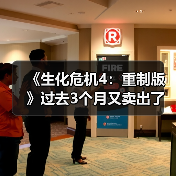 《生化危机4:重制版》过去3个月又卖出了超100万(图4) 《生化危机4:重制版》过去3个月又卖出了超100万(图4)