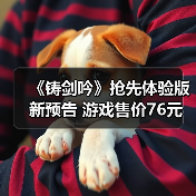《铸剑吟》抢先体验版新预告 游戏售价76元(图4) 《铸剑吟》抢先体验版新预告 游戏售价76元(图4)