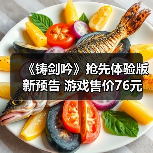 《铸剑吟》抢先体验版新预告 游戏售价76元(图3) 《铸剑吟》抢先体验版新预告 游戏售价76元(图3)