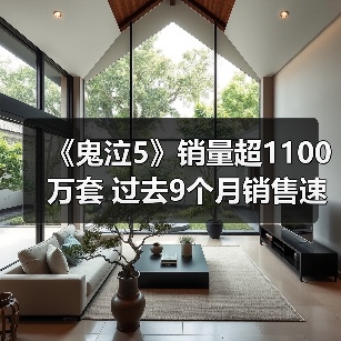 《鬼泣5》销量超1100万套 过去9个月销售速度最快(图4) 《鬼泣5》销量超1100万套 过去9个月销售速度最快(图4)