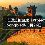 心理恐怖游戏《Project Songbird》3月26日发售(图4) 心理恐怖游戏《Project Songbird》3月26日发售(图4)