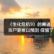 《生化危机9》的普通丧尸更难以预测 保留了一些人类记忆(图1) 《生化危机9》的普通丧尸更难以预测 保留了一些人类记忆(图1)