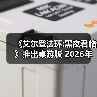 《艾尔登法环:黑夜君临》推出桌游版 2026年春季发售（图2）