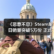 《恶意不息》Steam单日销量突破5万份 正式版故事将完整(图1) 《恶意不息》Steam单日销量突破5万份 正式版故事将完整(图1)