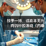 放手一搏,或血本无归:肉鸽炒股游戏《内幕交易》将于 2 月 18 日发售(图1) 放手一搏,或血本无归:肉鸽炒股游戏《内幕交易》将于 2 月 18 日发售(图1)
