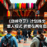 《巅峰守卫》计划推出单人模式 但要在两年后才会有(图3) 《巅峰守卫》计划推出单人模式 但要在两年后才会有(图3)