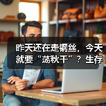 昨天还在走钢丝,今天就要“荡秋千”?生存策略模拟游戏《斩杀线》商店页面公开(图2) 昨天还在走钢丝,今天就要“荡秋千”?生存策略模拟游戏《斩杀线》商店页面公开(图2)