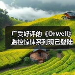 广受好评的《Orwell》监控惊悚系列现已登陆 NS,并完全兼容 NS2(图1) 广受好评的《Orwell》监控惊悚系列现已登陆 NS,并完全兼容 NS2(图1)