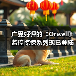 广受好评的《Orwell》监控惊悚系列现已登陆 NS,并完全兼容 NS2(图2) 广受好评的《Orwell》监控惊悚系列现已登陆 NS,并完全兼容 NS2(图2)