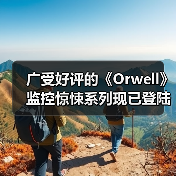 广受好评的《Orwell》监控惊悚系列现已登陆 NS,并完全兼容 NS2(图3) 广受好评的《Orwell》监控惊悚系列现已登陆 NS,并完全兼容 NS2(图3)