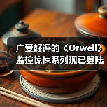 广受好评的《Orwell》监控惊悚系列现已登陆 NS,并完全兼容 NS2(图4) 广受好评的《Orwell》监控惊悚系列现已登陆 NS,并完全兼容 NS2(图4)