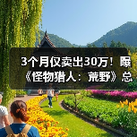 3个月仅卖出30万!曝《怪物猎人:荒野》总销量已突破1100万(图4) 3个月仅卖出30万!曝《怪物猎人:荒野》总销量已突破1100万(图4)