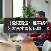 《极限竞速:地平线6》太真实震惊玩家:这跟现实的日本一样!(图3) 《极限竞速:地平线6》太真实震惊玩家:这跟现实的日本一样!(图3)