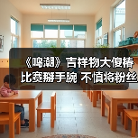 《鸣潮》吉祥物大傻椿比赛掰手腕 不慎将粉丝手臂弄断(图4) 《鸣潮》吉祥物大傻椿比赛掰手腕 不慎将粉丝手臂弄断(图4)