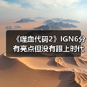 《噬血代码2》IGN6分 有亮点但没有跟上时代(图3) 《噬血代码2》IGN6分 有亮点但没有跟上时代(图3)
