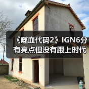 《噬血代码2》IGN6分 有亮点但没有跟上时代(图2) 《噬血代码2》IGN6分 有亮点但没有跟上时代(图2)