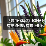 《噬血代码2》IGN6分 有亮点但没有跟上时代(图4) 《噬血代码2》IGN6分 有亮点但没有跟上时代(图4)