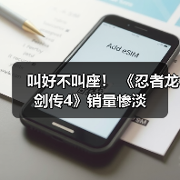叫好不叫座！ 《忍者龙剑传4》销量惨淡（图2）