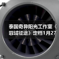 泰国奇异阳光工作室《罪域征途》定档1月27日,传奇战术之旅启程(图2) 泰国奇异阳光工作室《罪域征途》定档1月27日,传奇战术之旅启程(图2)