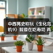 中西晃史称玩《生化危机9》就像在吃寿司 两种玩法极致融合（图2）