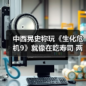 中西晃史称玩《生化危机9》就像在吃寿司 两种玩法极致融合（图3）