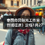 泰国奇异阳光工作室《罪域征途》定档1月27日,传奇战术之旅启程(图1) 泰国奇异阳光工作室《罪域征途》定档1月27日,传奇战术之旅启程(图1)