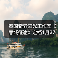 泰国奇异阳光工作室《罪域征途》定档1月27日,传奇战术之旅启程(图4) 泰国奇异阳光工作室《罪域征途》定档1月27日,传奇战术之旅启程(图4)