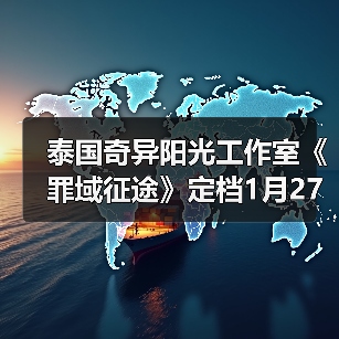 泰国奇异阳光工作室《罪域征途》定档1月27日,传奇战术之旅启程(图3) 泰国奇异阳光工作室《罪域征途》定档1月27日,传奇战术之旅启程(图3)