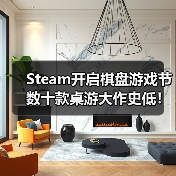Steam开启棋盘游戏节 数十款桌游大作史低!(图4) Steam开启棋盘游戏节 数十款桌游大作史低!(图4)