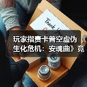 玩家指责卡普空虚伪 《生化危机:安魂曲》竟看不到女性僵尸内裤(图2) 玩家指责卡普空虚伪 《生化危机:安魂曲》竟看不到女性僵尸内裤(图2)