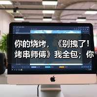你的烧烤,《别拽了!烤串师傅》我全包;你的游戏,我报销!(图2) 你的烧烤,《别拽了!烤串师傅》我全包;你的游戏,我报销!(图2)