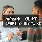 你的烧烤,《别拽了!烤串师傅》我全包;你的游戏,我报销!(图3) 你的烧烤,《别拽了!烤串师傅》我全包;你的游戏,我报销!(图3)