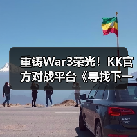 重铸War3荣光！KK官方对战平台《寻找下一个Sky》真人秀访谈第二期（图4）