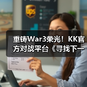 重铸War3荣光！KK官方对战平台《寻找下一个Sky》真人秀访谈第二期（图3）