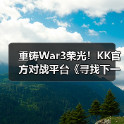 重铸War3荣光！KK官方对战平台《寻找下一个Sky》真人秀访谈第二期