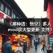 《黑神话:悟空》多人mod获大型更新 支持10人共同游玩(图4) 《黑神话:悟空》多人mod获大型更新 支持10人共同游玩(图4)