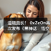 道阻且长！ 0xZeOn再次发布《黑神话：悟空》D加密攻破补丁
