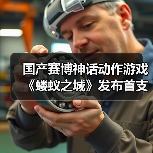 国产赛博神话动作游戏《蝼蚁之城》发布首支实机预告