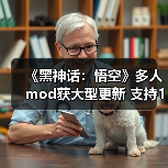 《黑神话:悟空》多人mod获大型更新 支持10人共同游玩(图3) 《黑神话:悟空》多人mod获大型更新 支持10人共同游玩(图3)