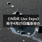 《INDIE Live Expo》将于4月25日隆重举办!参展游戏作品征集中!(图3) 《INDIE Live Expo》将于4月25日隆重举办!参展游戏作品征集中!(图3)