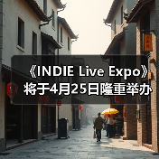 《INDIE Live Expo》将于4月25日隆重举办!参展游戏作品征集中!(图4) 《INDIE Live Expo》将于4月25日隆重举办!参展游戏作品征集中!(图4)