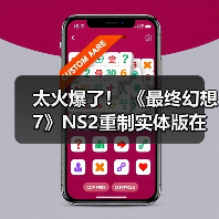 太火爆了！ 《最终幻想7》NS2重制实体版在美国几乎售罄