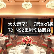 太火爆了! 《最终幻想7》NS2重制实体版在美国几乎售罄(图3) 太火爆了! 《最终幻想7》NS2重制实体版在美国几乎售罄(图3)