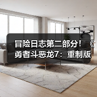 冒险日志第二部分!《勇者斗恶龙7:重制版》全新预告发布(图2) 冒险日志第二部分!《勇者斗恶龙7:重制版》全新预告发布(图2)