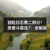 冒险日志第二部分！《勇者斗恶龙7：重制版》全新预告发布