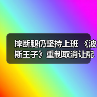 摔断腿仍坚持上班 《波斯王子》重制取消让配音很失望(图3) 摔断腿仍坚持上班 《波斯王子》重制取消让配音很失望(图3)