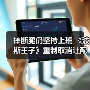 摔断腿仍坚持上班 《波斯王子》重制取消让配音很失望(图4) 摔断腿仍坚持上班 《波斯王子》重制取消让配音很失望(图4)