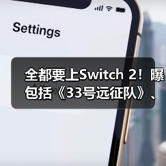 全都要上Switch 2!曝包括《33号远征队》、《暗喻幻想》、《最终幻想16》等大作(图2) 全都要上Switch 2!曝包括《33号远征队》、《暗喻幻想》、《最终幻想16》等大作(图2)