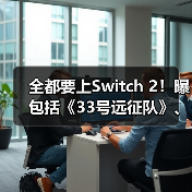 全都要上Switch 2！曝包括《33号远征队》、《暗喻幻想》、《最终幻想16》等大作
