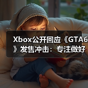 Xbox公开回应《GTA6》发售冲击:专注做好自己就行(图3) Xbox公开回应《GTA6》发售冲击:专注做好自己就行(图3)